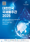 - 「대한민국 국제물주간 2025」 개막 -‘글로벌 물협력도시 대구’에서 물의 미래를 열다!