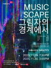 기타리스트 겸 작곡가 최인의 신작 공연 ‘MUSICSCAPE - 그림자의 경계에서’