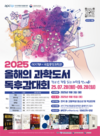 과학의 인문학적 이해... APCTP ‘2025 올해의 과학도서 독후감대회 시상식’ 개최