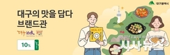대구의 맛, 전국으로 간다! 우체국쇼핑몰 ‘대구의 맛을 담다’ 브랜드관 개설