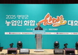 2025년 영양군 농업인 화합 한마당 개최