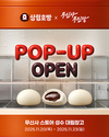 “성수동 한복판에 등장한 대형 호찜!” SPC삼립, 무신사와 손잡고 팝업 스토어 오픈