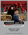 슈만의 서정, 쇼스타코비치의 기록적 서사... 국립심포니오케스트라 연주회