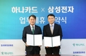 삼성전자, 하나카드와 삼성 월렛 서비스 제휴 업무협약 체결