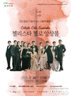 첼로만 12대로 만나는 유일무이한 첼로 콘서트 대구 남구 대덕문화전당, 「첼리스타 첼로 앙상블」 개최