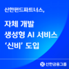 신한펀드파트너스, 자체 개발 생성형 AI 서비스 ‘신비’ 도입