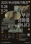 ‘부산 영화를 만나다’... 전 회차 선착순 무료 관람
