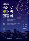 대구 중구, ‘2025년 중앙로 빛거리 점등식’ 11월 28일 개최