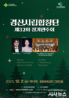 경산시립합창단, '32회 정기연주회' 개최