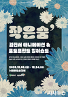 내면의 여정을 담은 감성 설치전시 김진서 개인전 ‘작은 숨’ 개최