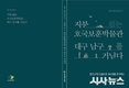 대구 남구“지붕없는 호국보훈 박물관 대구 남구를 거닐다”책자 발간