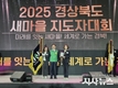 경산시 ,「2025 경상북도 새마을운동 평가」 우수상 수상
