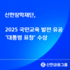 신한장학재단, ‘2025 국민교육 발전 유공’ 대통령 표창 수상