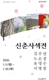 달성군 참꽃갤러리, 2026년 첫 기획전 ‘신춘사색전’