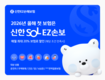 신한EZ손해보험, 2026년 새해맞이 ‘신한SOL 다이렉트’ 할인 확대 및 신규 상품 출시