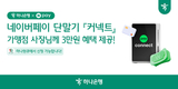 하나은행, 'Npay 커넥트' 가맹점 혜택 패키지 출시
