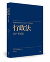 기초 이론부터 조직, 구제에 이르기까지 일본 행정법의 모든 것