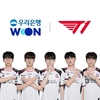 우리은행과 함께 LCK와 T1 응원 하자