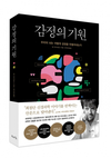 뇌와 감정의 관계에 관한 탐구... 진화의 흔적, 삶의 기억, 뇌의 회로, 이야기의 집합체