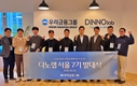 우리금융,‘디노랩 서울7기’선발...혁신 스타트업 성장 지원한다