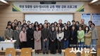 계명문화대학교, 학생 맞춤형 심리·정서 지원 교수 역량 강화 연수 운영