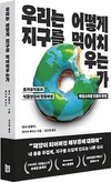 【책과사람】 <우리는 어떻게 지구를 먹어치우는가> 거대한 식량 시스템의 함정
