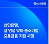 신한은행, 설 명절 중소기업에 15조 공급…1.5%p 우대금리