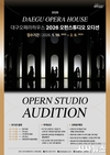 국제 오페라 무대로 향하는 관문, 대구오페라하우스‘오펀스튜디오’2026 참가자 모집