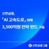 'AI 고속도로' 놓는 신한금융, 3,500억원 전략 펀드 가동