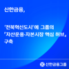 신한금융, 전북혁신도시에 그룹의 ‘자산운용·자본시장 핵심 허브’ 구축