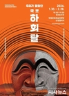 우리가 몰랐던 국보 하회탈展