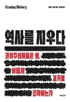 【책과사람】 권위주의자들은 왜, 어떻게 과거를 조작하는가 <역사를 지우다>