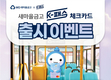 새마을금고, 대중교통 할인 'K-패스 체크카드' 출시