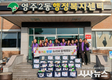 영주2동 지역사회보장협의체, 설 꾸러미 전달