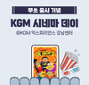 KGM, 문화 이벤트 ‘시네마 데이’ 진행