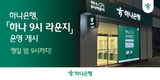 하나은행, 평일 밤 9시까지…야간 점포 '9시 라운지' 도입