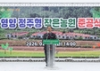 영양군, ‘정주형 작은농원’ 준공식 개최