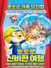 KT&G 상상마당, 가족 뮤지컬 ‘뽀로로 신비한 여행’ 상연