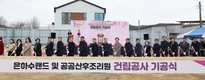 영양군, 은하수랜드 및 공공산후조리원 기공식 개최