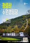 봉화와 수원이 함께여는 봄... ‘청량산 수원캠핑장’4월 개장, 3월 1일 예약시작