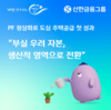 신한금융그룹, PF 정상화로 도심 주택공급 첫 성과 “부실 우려 자본, 생산적 영역으로 전환”