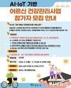 영주시보건소 AI‧IoT 어르신 건강관리사업 참가자 모집