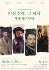 칠곡 예태미술관, 특별전 「인상주의, 그 시작 : 카페 게르부아」 개최
