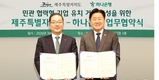 하나은행-제주도, 기업 유치 거점 조성 위한 '업무협약'