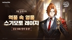 넷마블 '나 혼자만 레벨업:어라이즈', 신규 SSR 헌터 ‘스기모토 레이지’ 등 대규모 업데이트