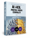 AI 협업 시대의 개발 전략서