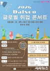 세계를 향한 꿈의 사다리, Dalseo 글로벌 취업콘서트 참여자 모집