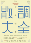 산조의 깊이와 미학 ‘산조대전’... 확장을 주제로 4월 2일 개막