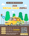 2026년 청도군 톡톡(Talk, Talk)한 관광택시 운영