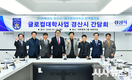 경산시, 글로컬대학 사업 간담회 개최